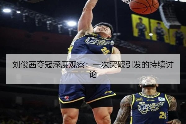 刘俊茜夺冠深度观察：一次突破引发的持续讨论