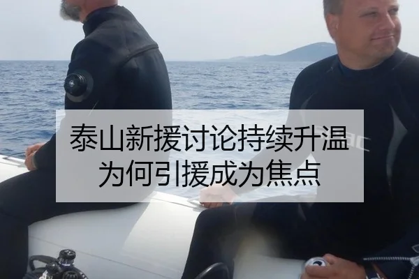 泰山新援讨论持续升温 为何引援成为焦点